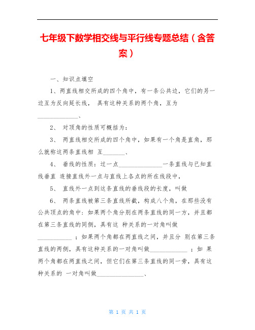 七年级下数学相交线与平行线专题总结(含答案)