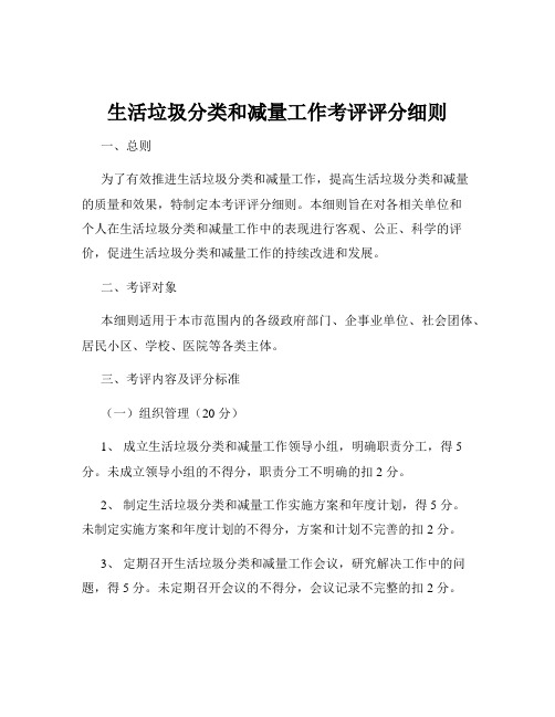 生活垃圾分类和减量工作考评评分细则