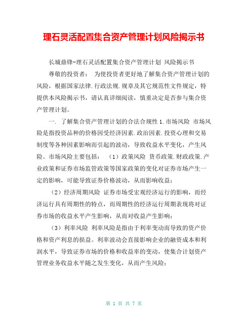 理石灵活配置集合资产管理计划风险揭示书