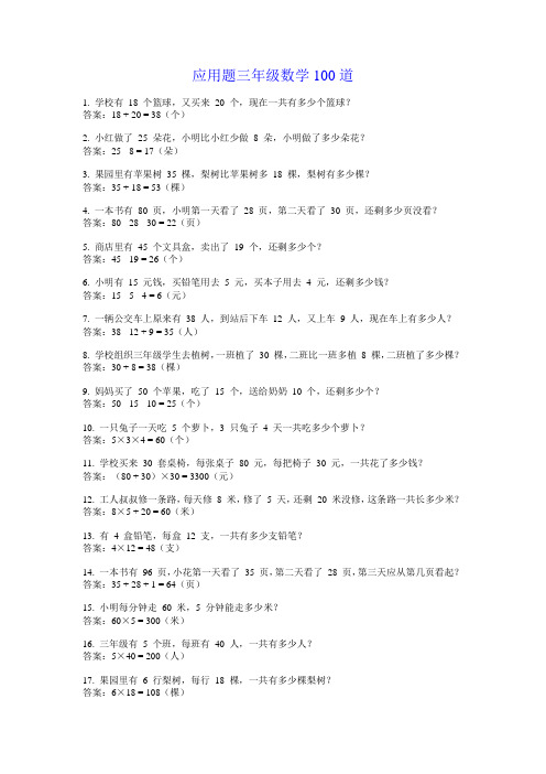 应用题三年级数学100道