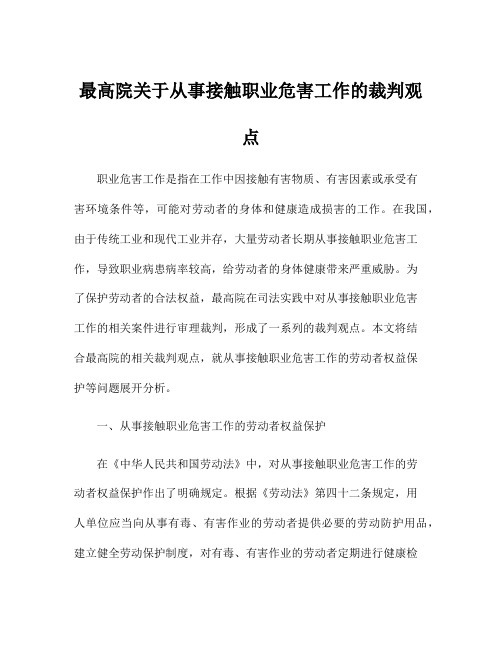 最高院关于从事接触职业危害工作的裁判观点