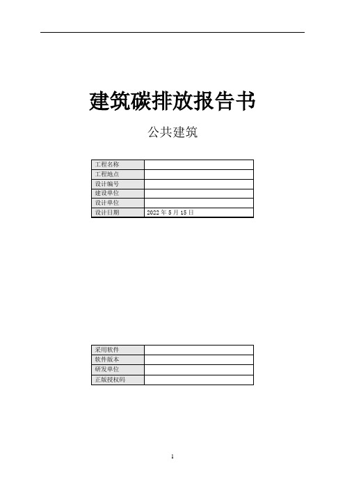 建筑碳排放报告书_商业