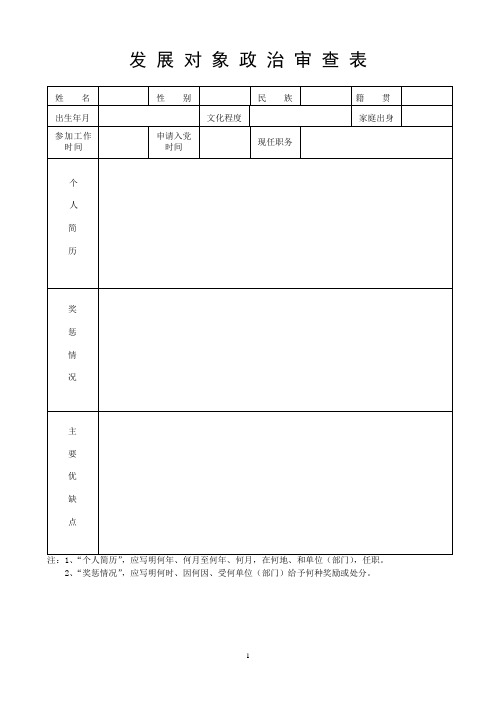 发展新党员政治审查表模板