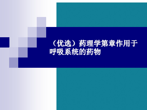 (优选)药理学第章作用于呼吸系统的药物