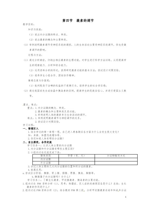 七年级生物下册第四单元第六章第四节激素调节教案新版新人教版