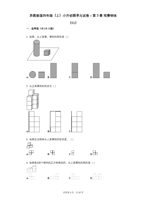 小学数学-有答案-苏教新版四年级(上)小升初题单元试卷：第3章_观察物体(01)