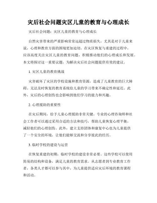 灾后社会问题灾区儿童的教育与心理成长