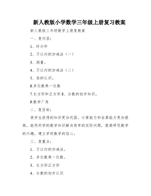 新人教版小学数学三年级上册复习教案