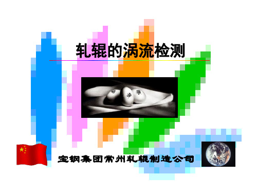 涡流检测