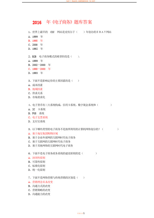 2016 年《电子商务》题库答案