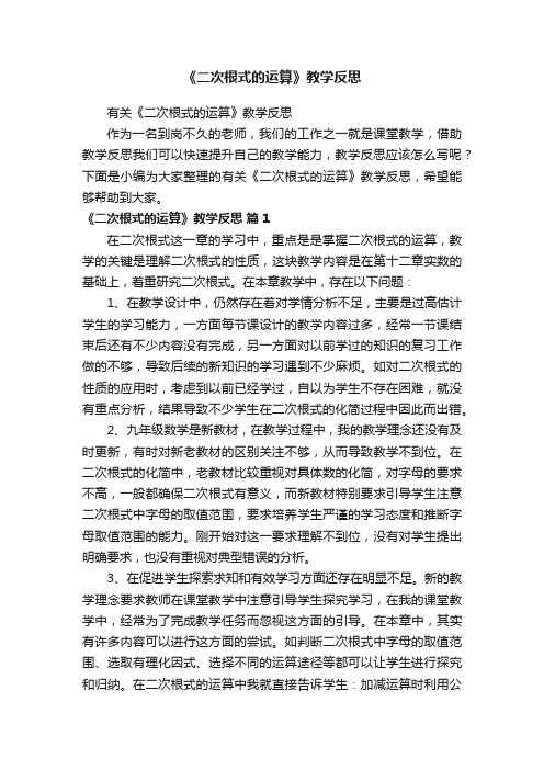 有关《二次根式的运算》教学反思