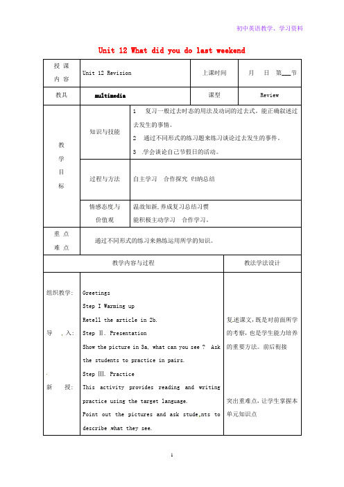 七年级英语下册Unit12WhatdidyoudolastRevision教案人教