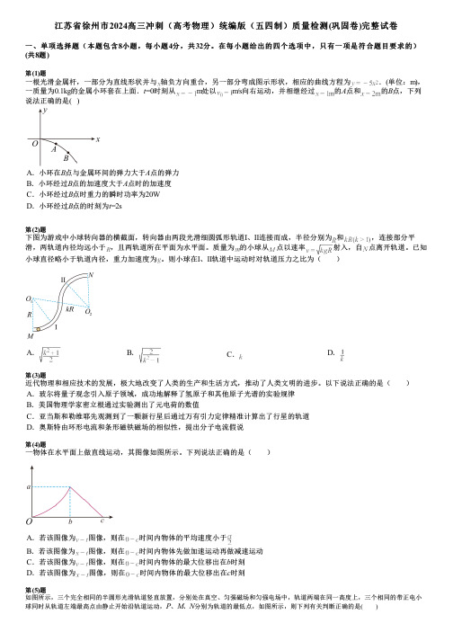 江苏省徐州市2024高三冲刺(高考物理)统编版(五四制)质量检测(巩固卷)完整试卷