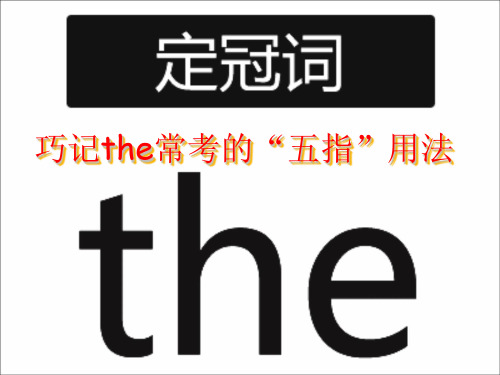 巧记the常考的“五指”用法