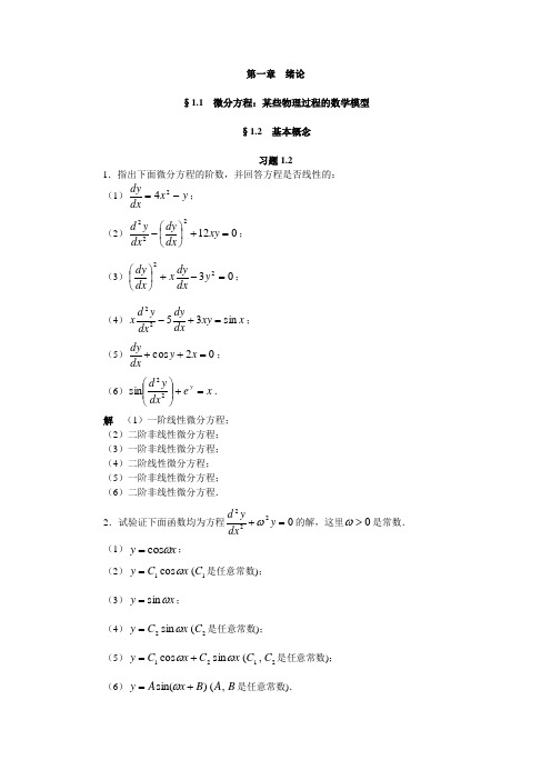 常微分课后标准答案第一章