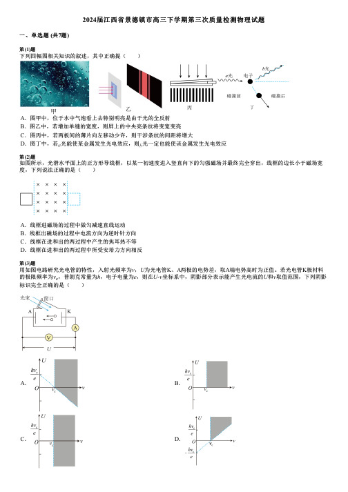 2024届江西省景德镇市高三下学期第三次质量检测物理试题