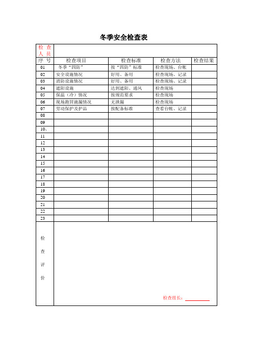 季节安全检查表含春夏秋冬各一张表