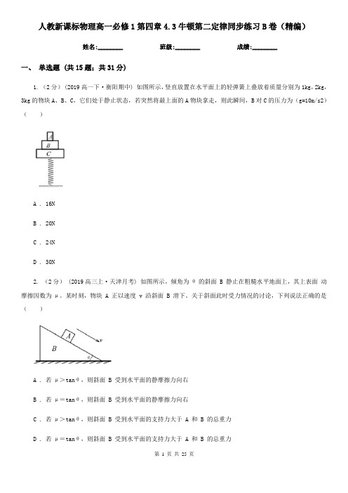 人教新课标物理高一必修1第四章4.3牛顿第二定律同步练习B卷(精编)