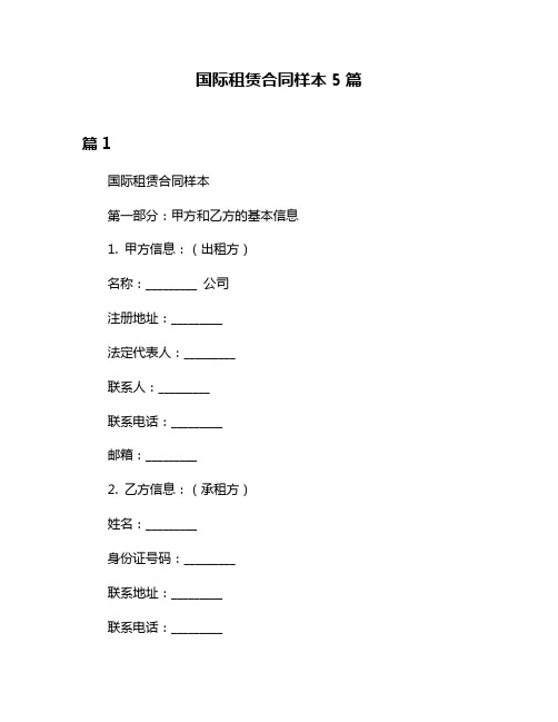 国际租赁合同样本5篇