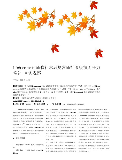 Lichtenstein疝修补术后复发疝行腹膜前无张力修补10例观察