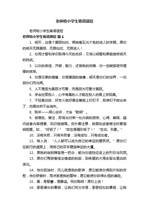 老师给小学生寄语简短