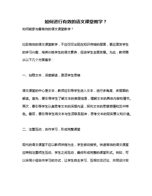 如何进行有效的语文课堂教学？