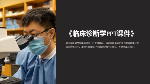 《临床诊断学PPT课件》