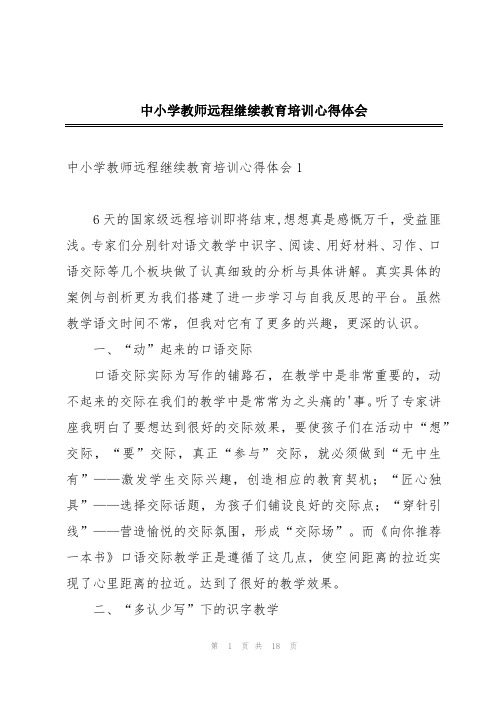 中小学教师远程继续教育培训心得体会