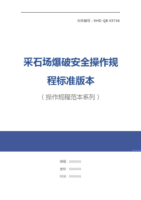 采石场爆破安全操作规程标准版本