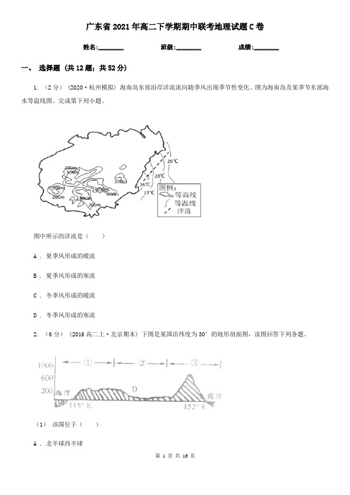 广东省2021年高二下学期期中联考地理试题C卷