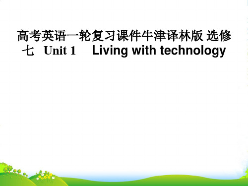 高考英语一轮复习 Unit 1  Living with technology课件 牛津选修7