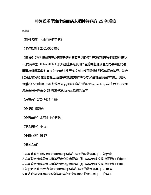 神经妥乐平治疗糖尿病末梢神经病变25例观察