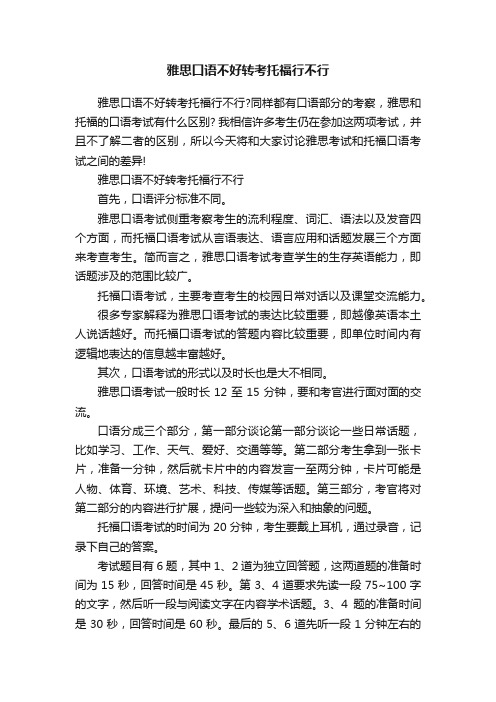 雅思口语不好转考托福行不行