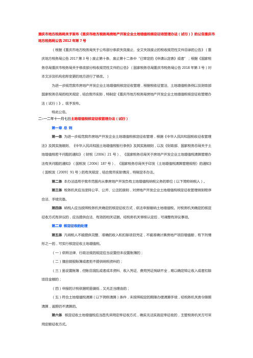 重庆市地方税务局房地产开发企业土地增值税核定征收管理办法