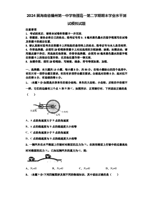 2024届海南省儋州第一中学物理高一第二学期期末学业水平测试模拟试题含解析