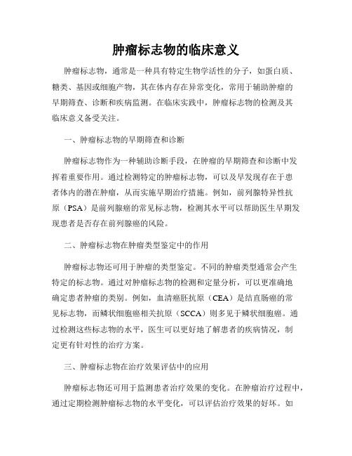 肿瘤标志物的临床意义