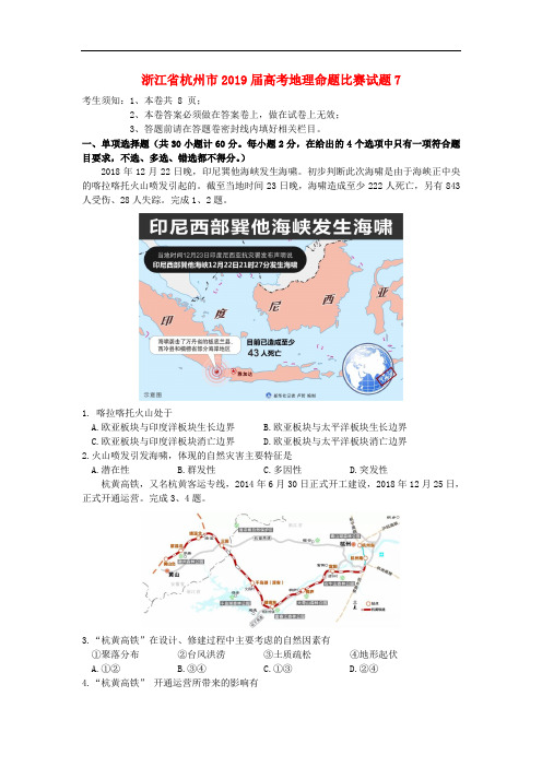 浙江省杭州市2019届高考地理命题比赛试题(7)(Word版,含答案解析)