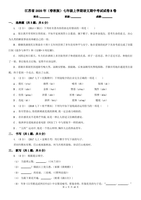 江苏省2020年(春秋版)七年级上学期语文期中考试试卷B卷