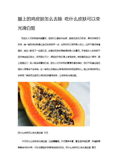 腿上的鸡皮肤怎么去除 吃什么皮肤可以变光滑白皙