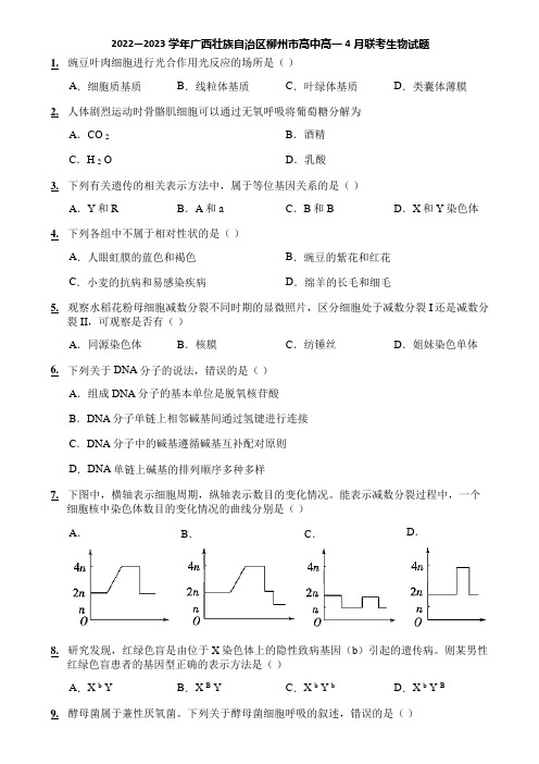 2022—2023学年广西壮族自治区柳州市高中高一4月联考生物试题