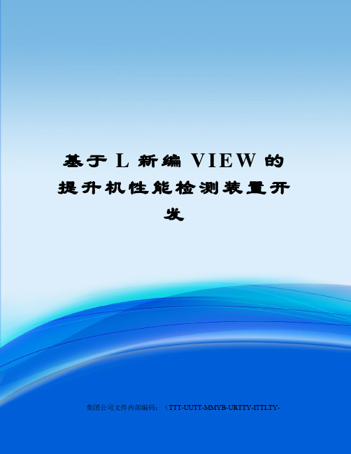 基于L新编VIEW的提升机性能检测装置开发