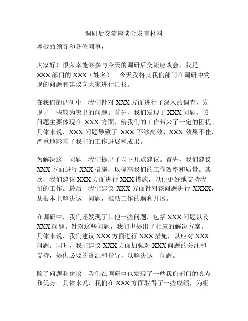 调研后交流座谈会发言材料