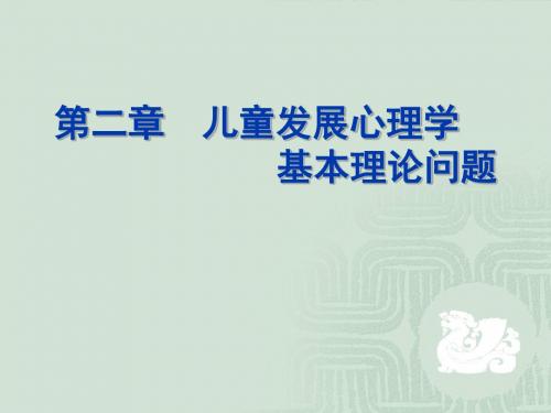 第二章_儿童发展心理学的基本理论