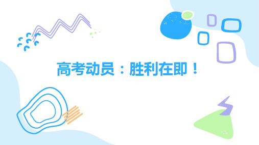 高考动员：胜利在即+课件-2022-2023学年高三主题班会