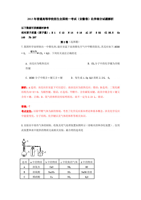 2013年普通高等学校招生全国统一考试(安徽卷)化学部分试题解析2013年普通高等学校招生全国统一考