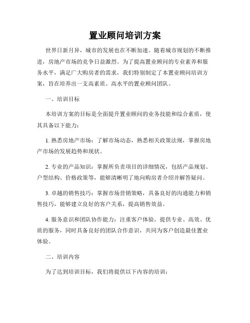 置业顾问培训方案