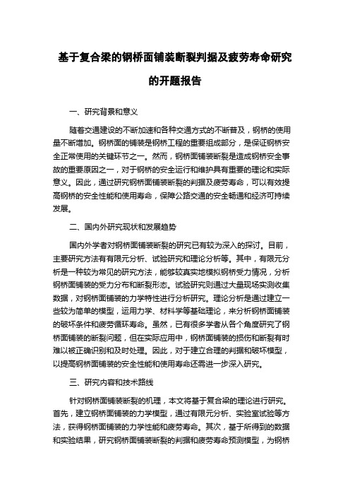 基于复合梁的钢桥面铺装断裂判据及疲劳寿命研究的开题报告