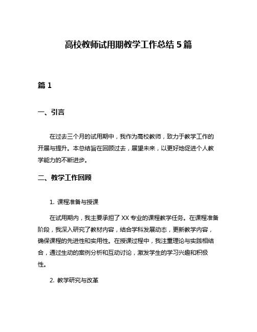 高校教师试用期教学工作总结5篇