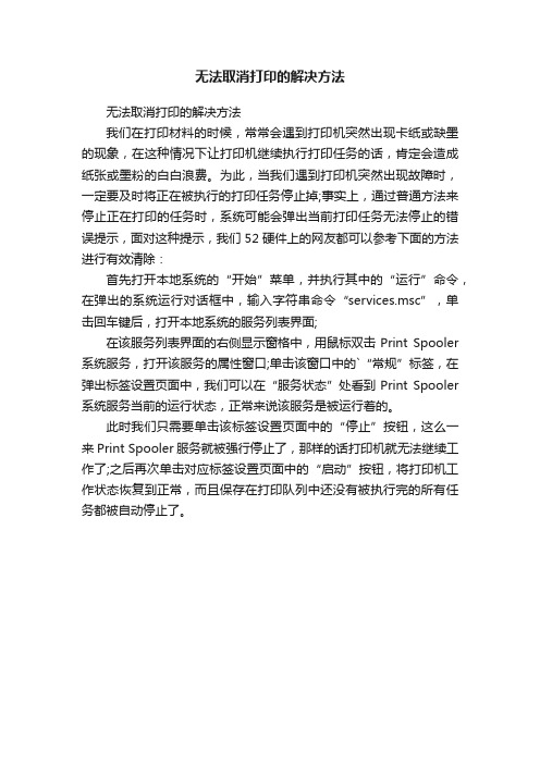 无法取消打印的解决方法