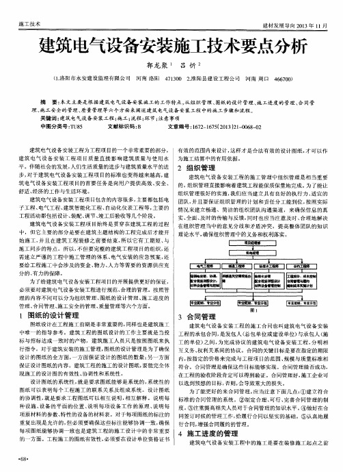 建筑电气设备安装施工技术要点分析